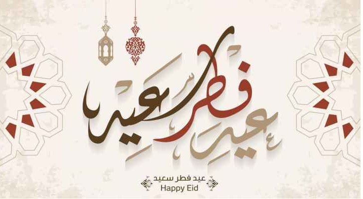 موعد اجازة عيد الفطر في مصر 2022