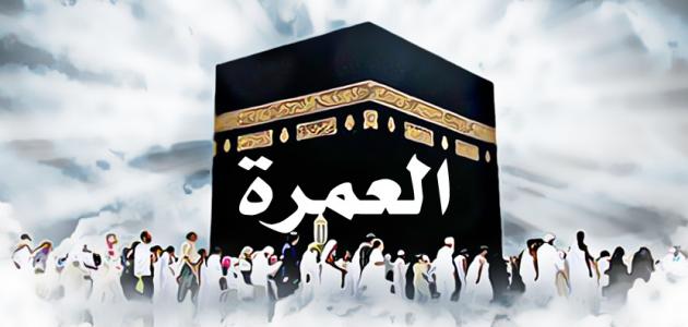 هل يجب الاغتسال قبل العمرة