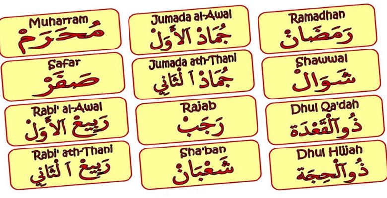 أسماء الأشهر الهجرية والفرق بين التقويم الهجري والميلادي