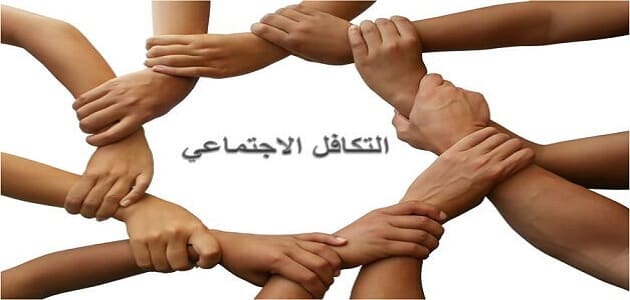 التكافل الاجتماعي في الإسلام وأنواعه