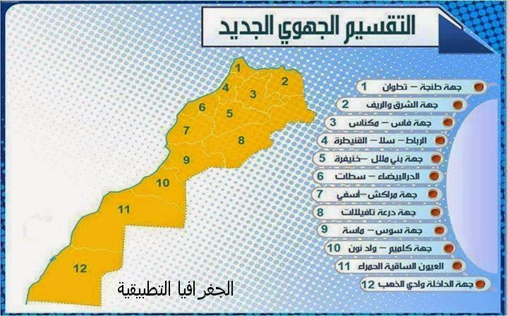 عدد الجهات بالمغرب