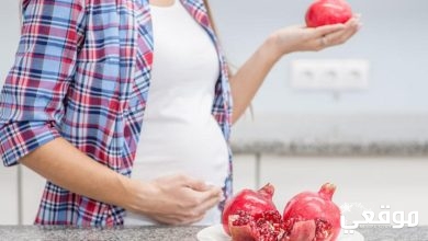 فوائد الرمان للحامل والجنين بالتفصيل