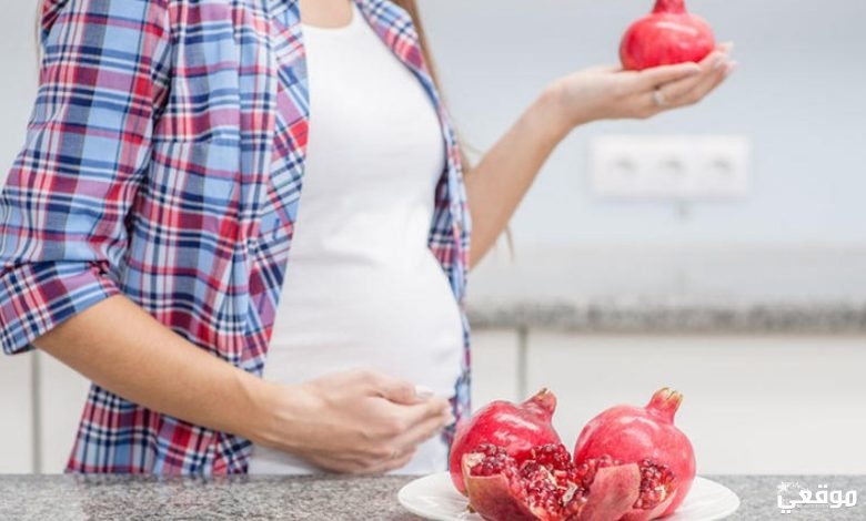 فوائد الرمان للحامل والجنين بالتفصيل