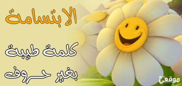 إذاعة مدرسية عن الابتسامة