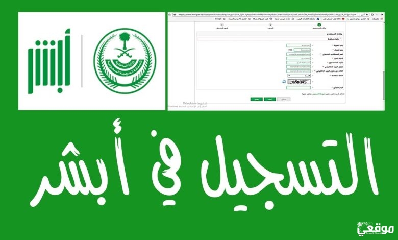 إكمال عملية التسجيل في أبشر