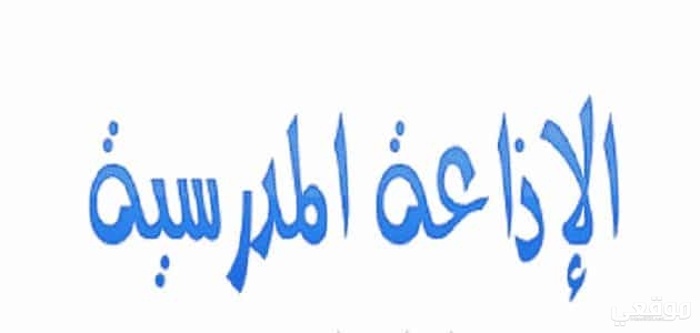 اذاعة مدرسية للصف الرابع الابتدائي