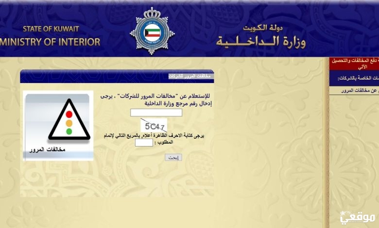 استعلام عن مخالفات المرور الكويت بالرقم المدني