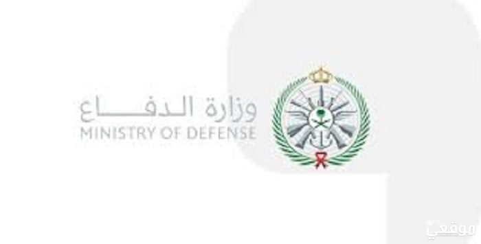 استعلام عن معاملة برقم الهوية وزارة الدفاع السعودية