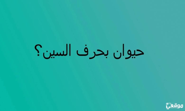 اسم حيوان بحرف السين س
