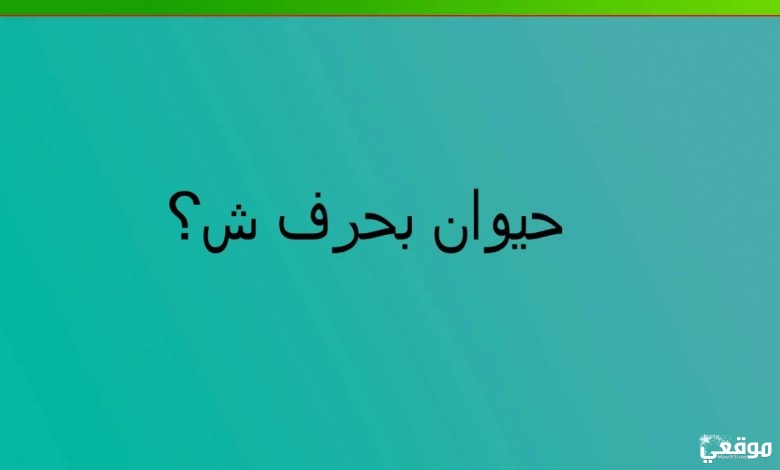 اسم حيوان بحرف الشين ش