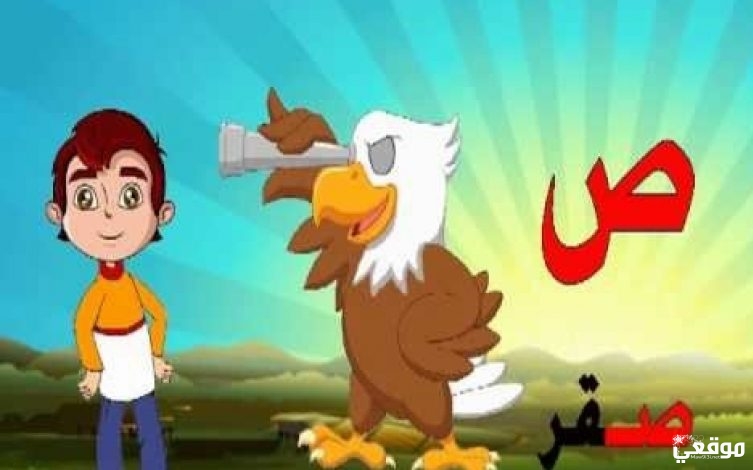 اسم حيوان بحرف الصاد ص