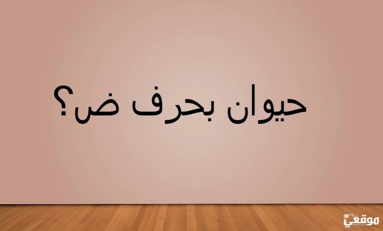 اسم حيوان بحرف الضاد ض