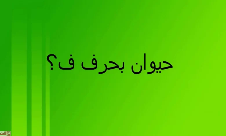 اسم حيوان بحرف الفاء ف