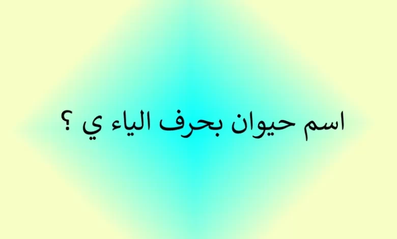 اسم حيوان بحرف الياء ي