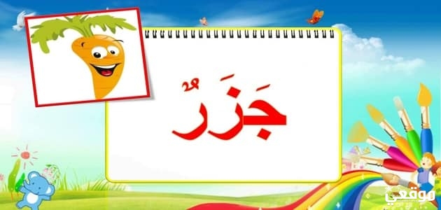 اسم نبات بحرف الجيم ج