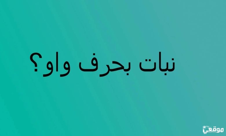 اسم النبات بحرف الواو و