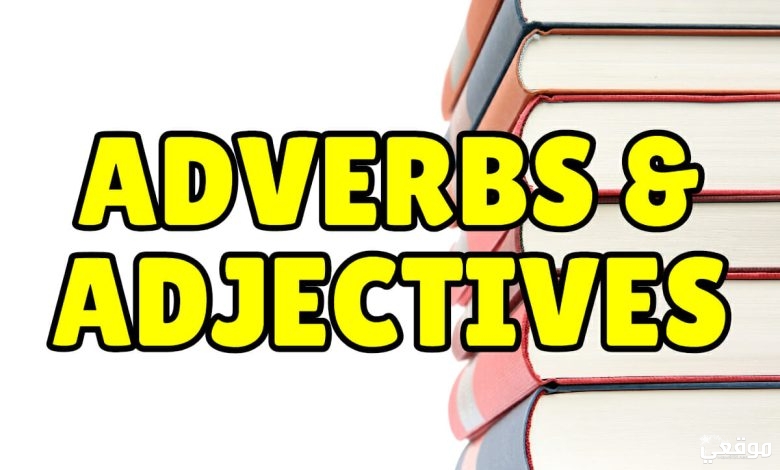 الفرق بين Adjective و Adverb