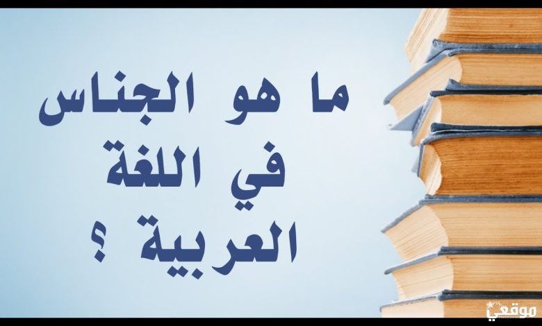 الفرق بين الجناس التام والناقص
