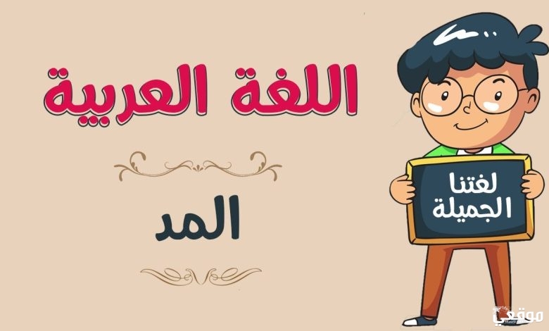 الفرق بين المد الطبيعي والمد الفرعي
