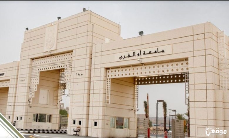 النسبة الموزونة للقبول في جامعة ام القرى