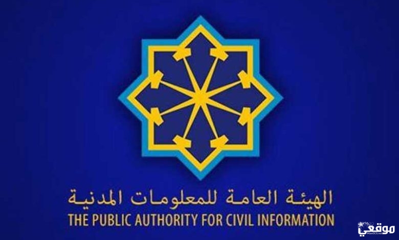 الهيئة العامة للمعلومات المدنية دفع الرسوم