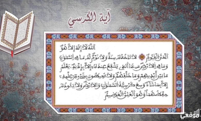 تجربتي مع اية الكرسي