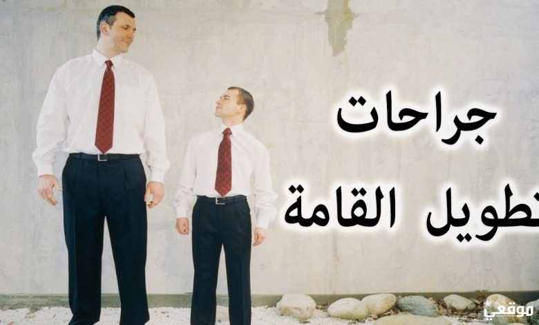 تجربتي مع عملية تطويل القامة