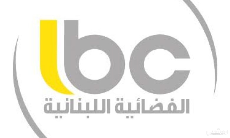 تردد قناة lbc اللبنانية الجديد