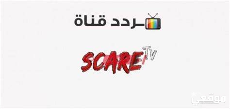 تردد قناة scare tv الجديد