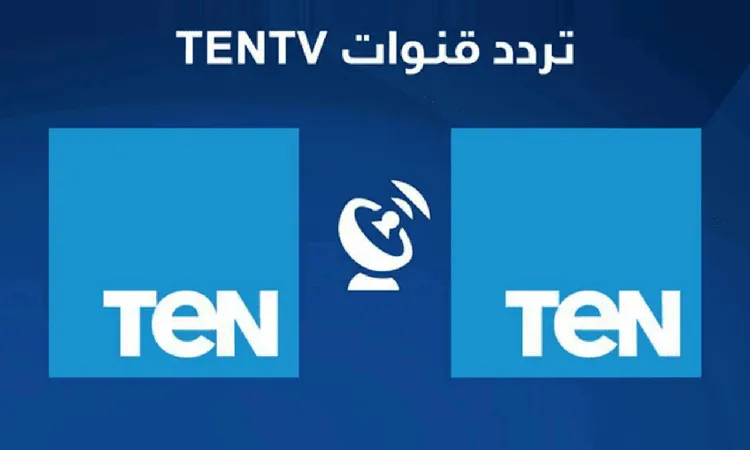 تردد قناة ten الجديد