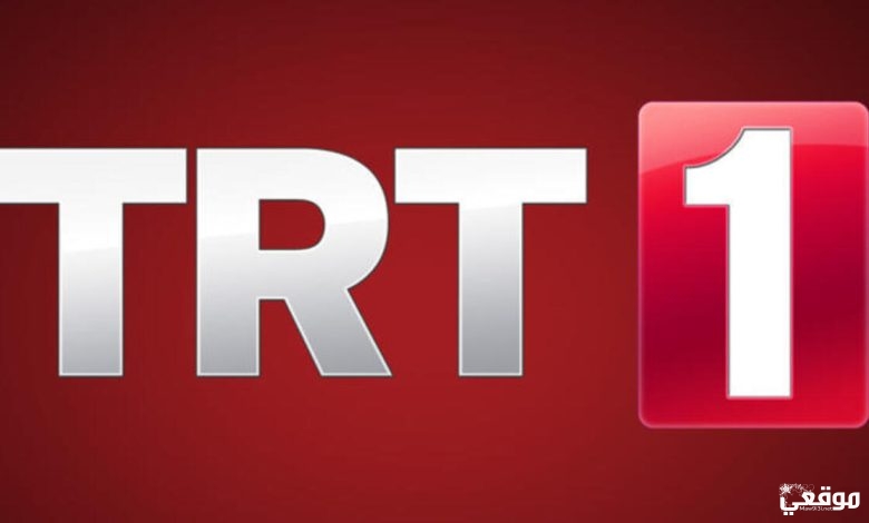 تردد قناة trt التركية على النايل سات تي آر تي الجديد