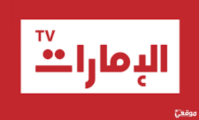 تردد قناة الإمارات Emarat TV على نايل سات وعرب سات
