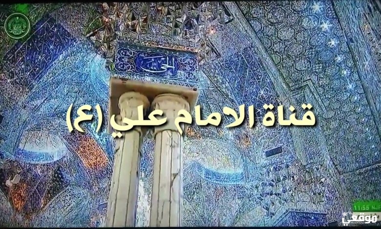 تردد قناة الإمام علي الجديد 2022 Imam Ali TV