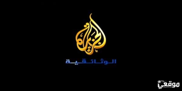 تردد قناة الجزيرة الوثائقية Al Jazeera Documentary