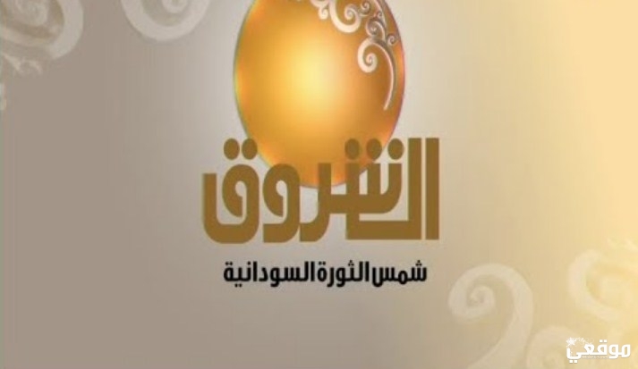 تردد قناة الشروق السودانية الجديد Ashorooq TV