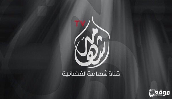 تردد قناة الشهامه الجديد Shahsmah TV