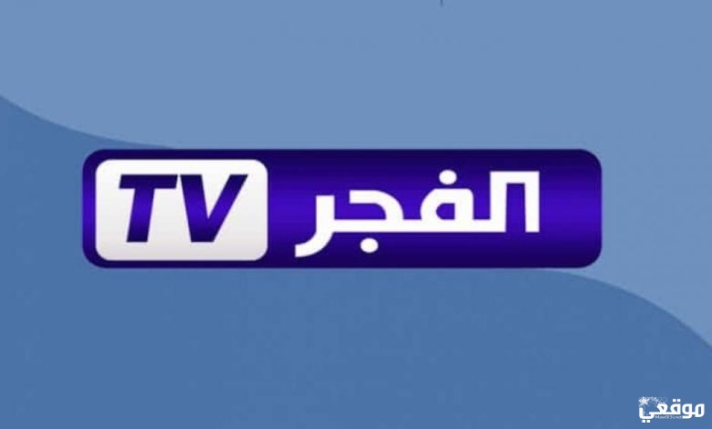 تردد قناة الفجر الجديد El Fajer TV