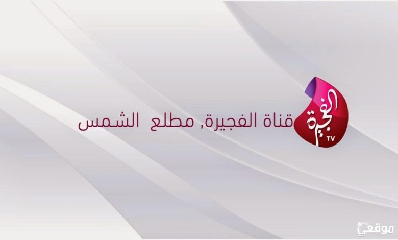 تردد قناة الفجيرة الجديد al Fujairah