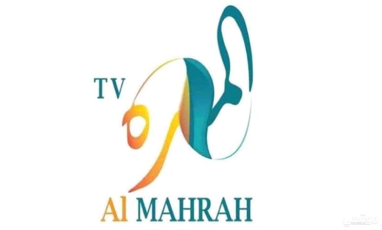 تردد قناة المهرة اليمينة الجديد