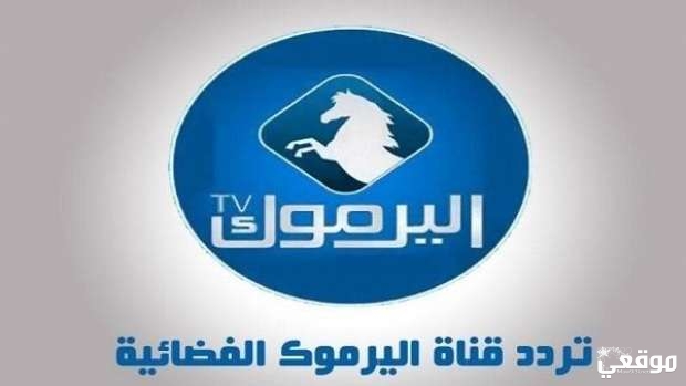 تردد قناة اليرموك Yarmouk
