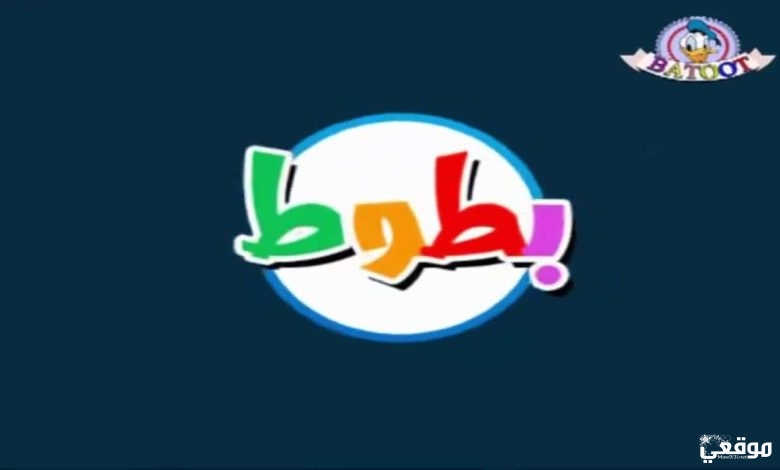 تردد قناة بطوط الجديد نايل سات ومعلومات عن قناة بطوط