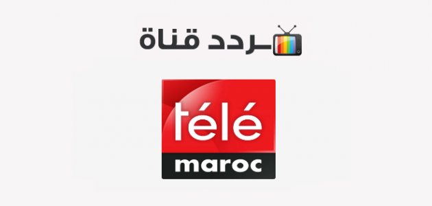 تردد قناة تيلي ماروك الجديد Tele Maroc