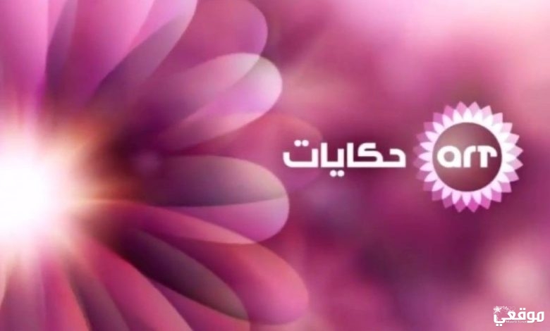 تردد قناة حكايات ART Hekayat الجديد