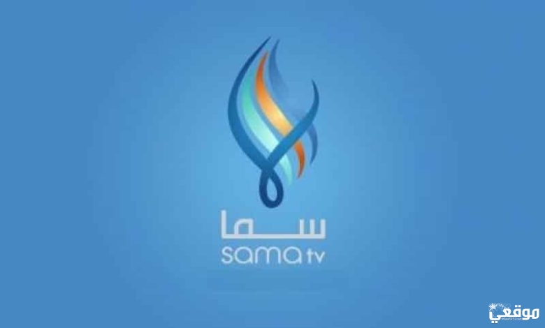 تردد قناة سما السورية 2022 Sama Tv