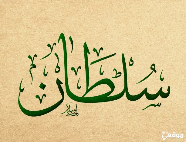 تفسير اسم سلطان في المنام