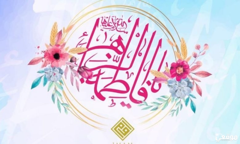 تفسير حلم رؤية فاطمة الزهراء في المنام
