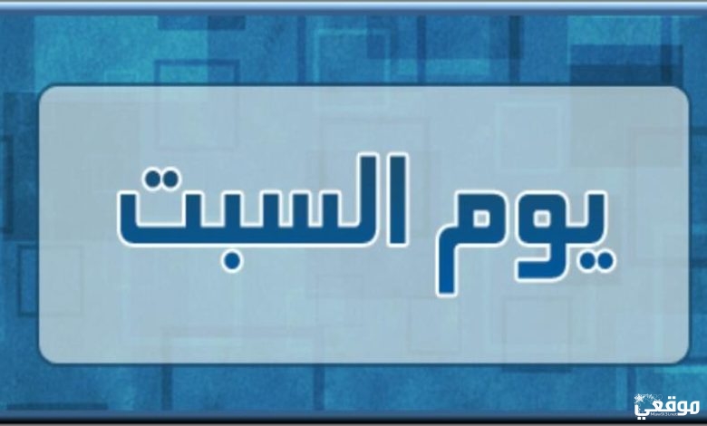 تفسير حلم يوم السبت في المنام