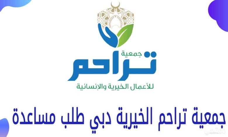 جمعية تراحم الخيرية دبي طلب مساعدة