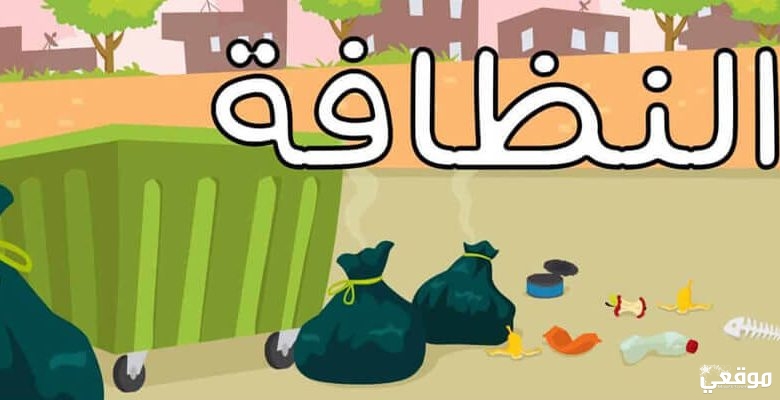 حكمة مدرسية عن النظافة