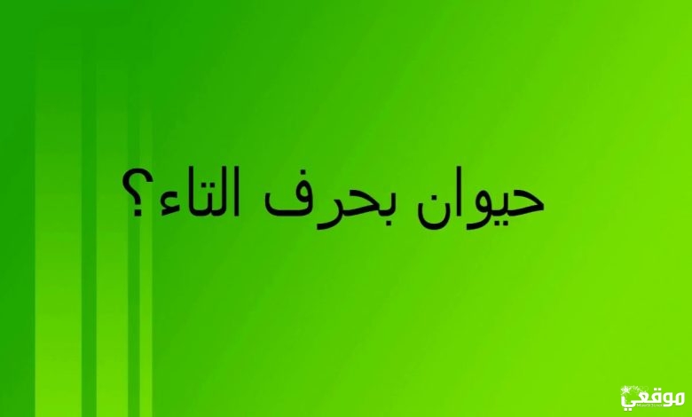 حيوان بحرف التاء ت